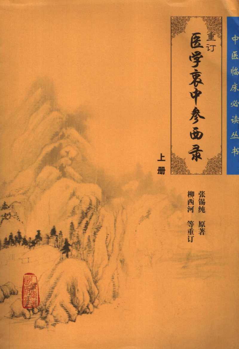 重订医学衷中参西录  上